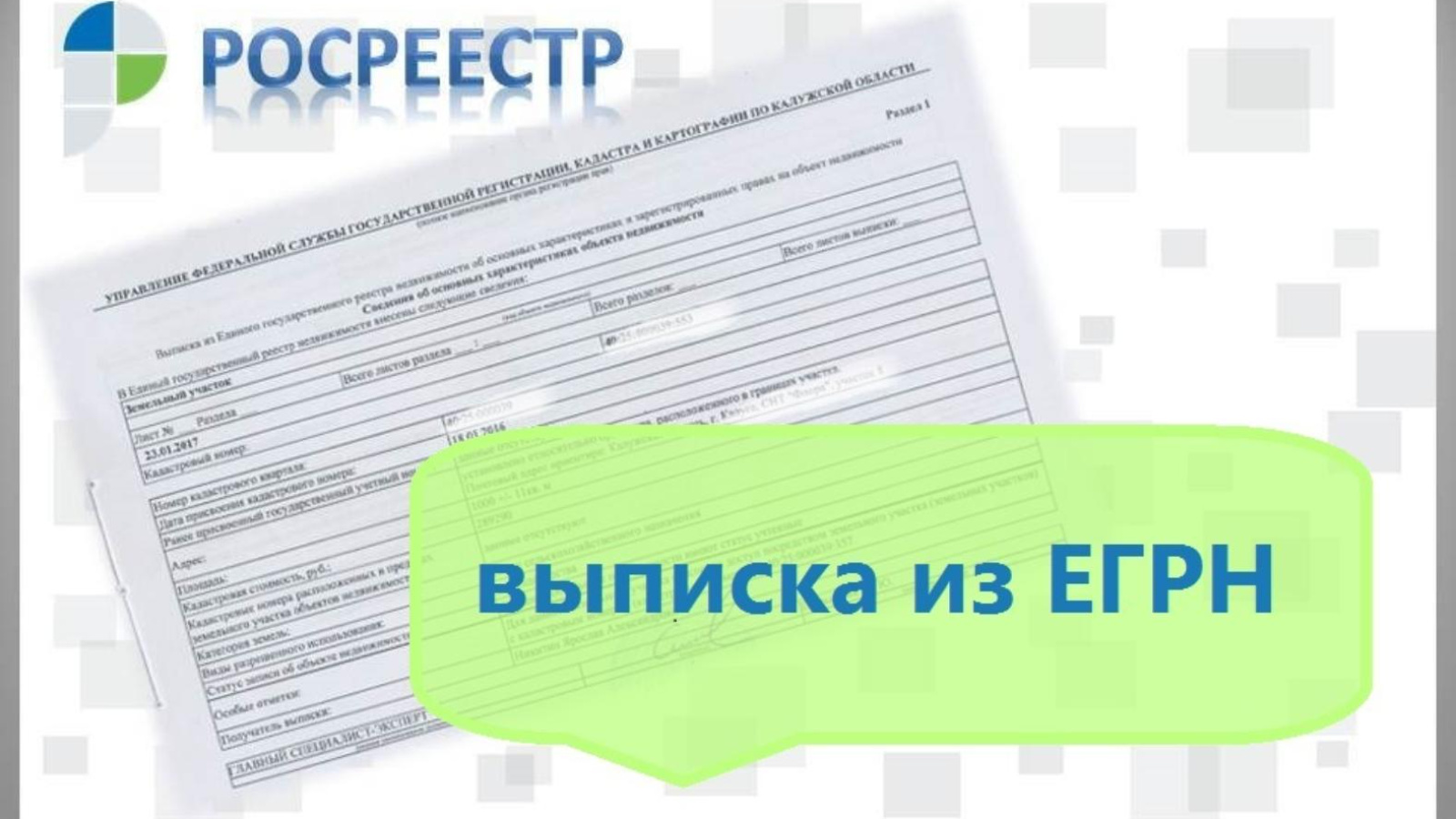 Зачем получать Выписку из ЕГРН?.