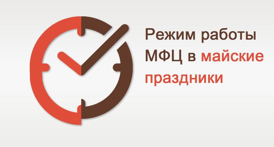 Режим работы МФЦ в майские праздники.