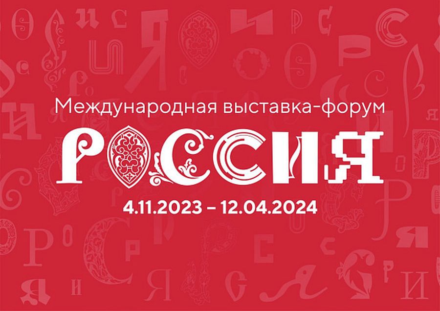 Выставка-форум «Россия» откроется на ВДНХ ровно через 100 дней.