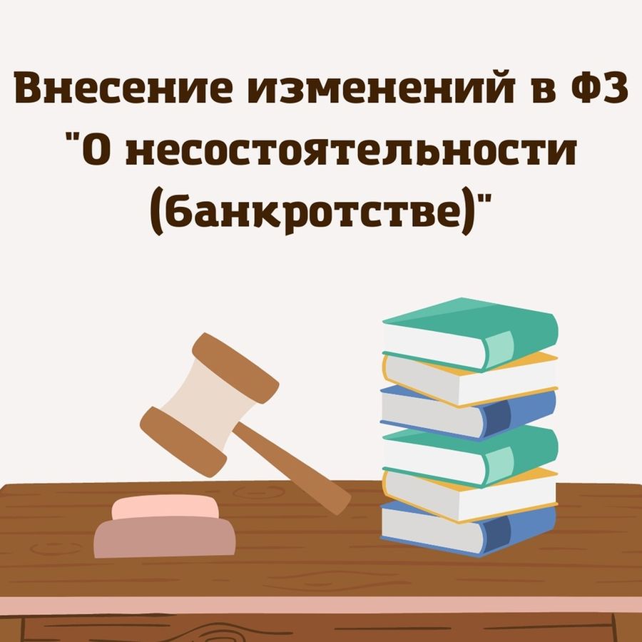 Внесение изменений в ФЗ «О несостоятельности (банкротстве).