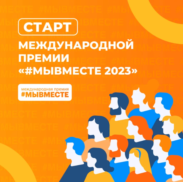 Международная Премия #МЫВМЕСТЕ 2023.