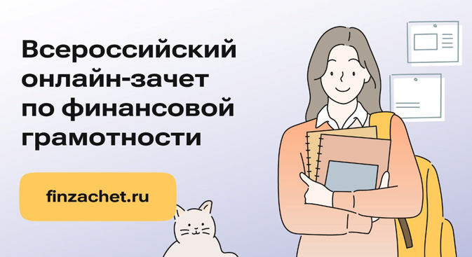 Ежегодный Всероссийский онлайн-зачет по финансовой грамотности.