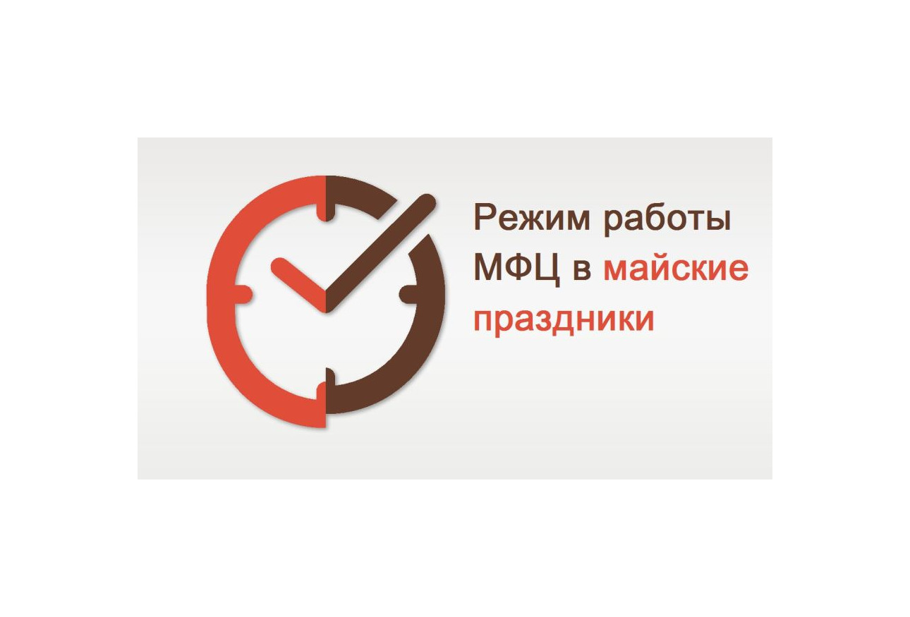 Режим работы МФЦ в праздничные и предпраздничные дни.