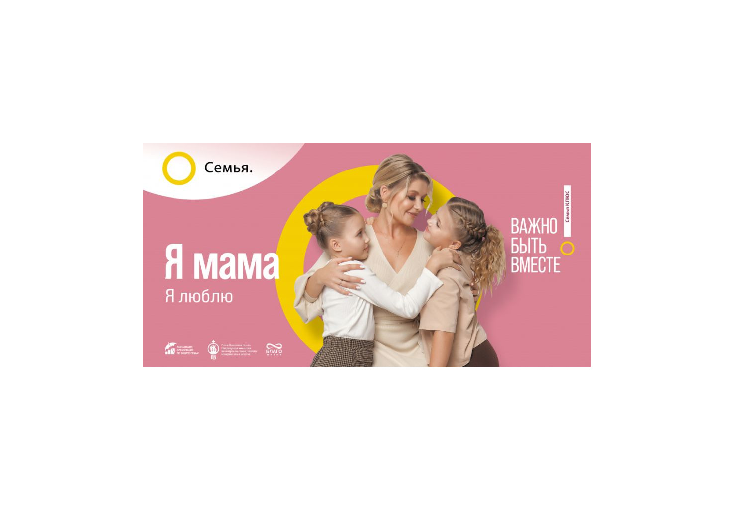 Семья – основа мира.