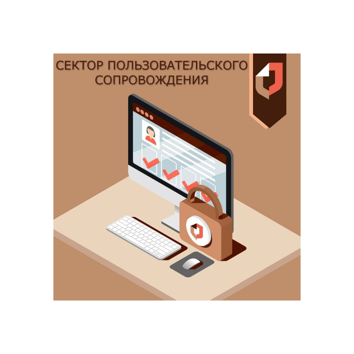 Сектор пользовательского сопровождения.