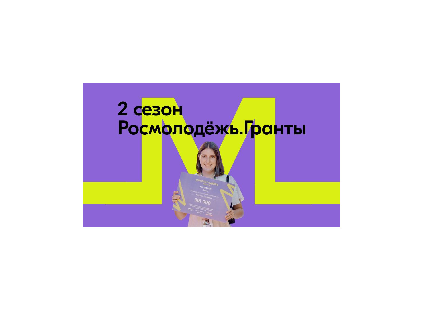 Миллион — на твою инициативу: РОСМОЛОДЁЖЬ.ГРАНТЫ открыли второй сезон конкурса для физических лиц.