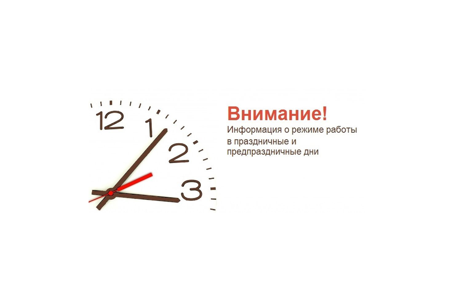 Информация о режиме работы в праздничные и предпраздничные дни.