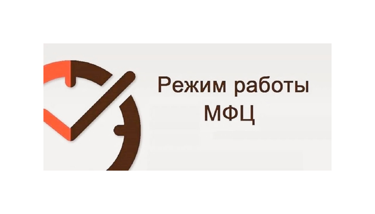 Информация о режиме работы филиала по Большеигнатовскому муниципальному району ГАУ Республики Мордовия «МФЦ» в предпраздничный и праздничные дни.