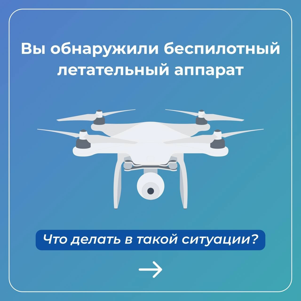 ЧТО ДЕЛАТЬ ПРИ ОБНАРУЖЕНИИ БПЛА.