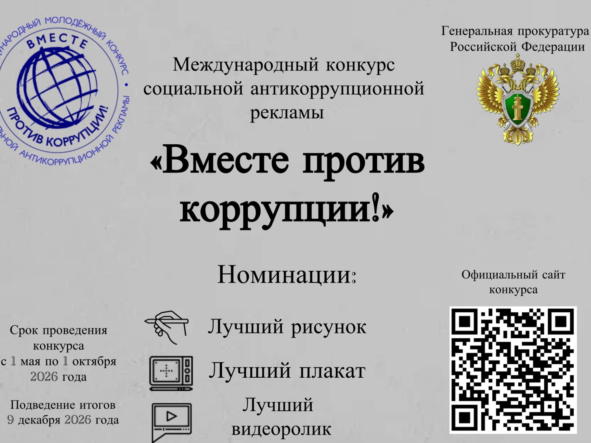 Вместе против корупции.