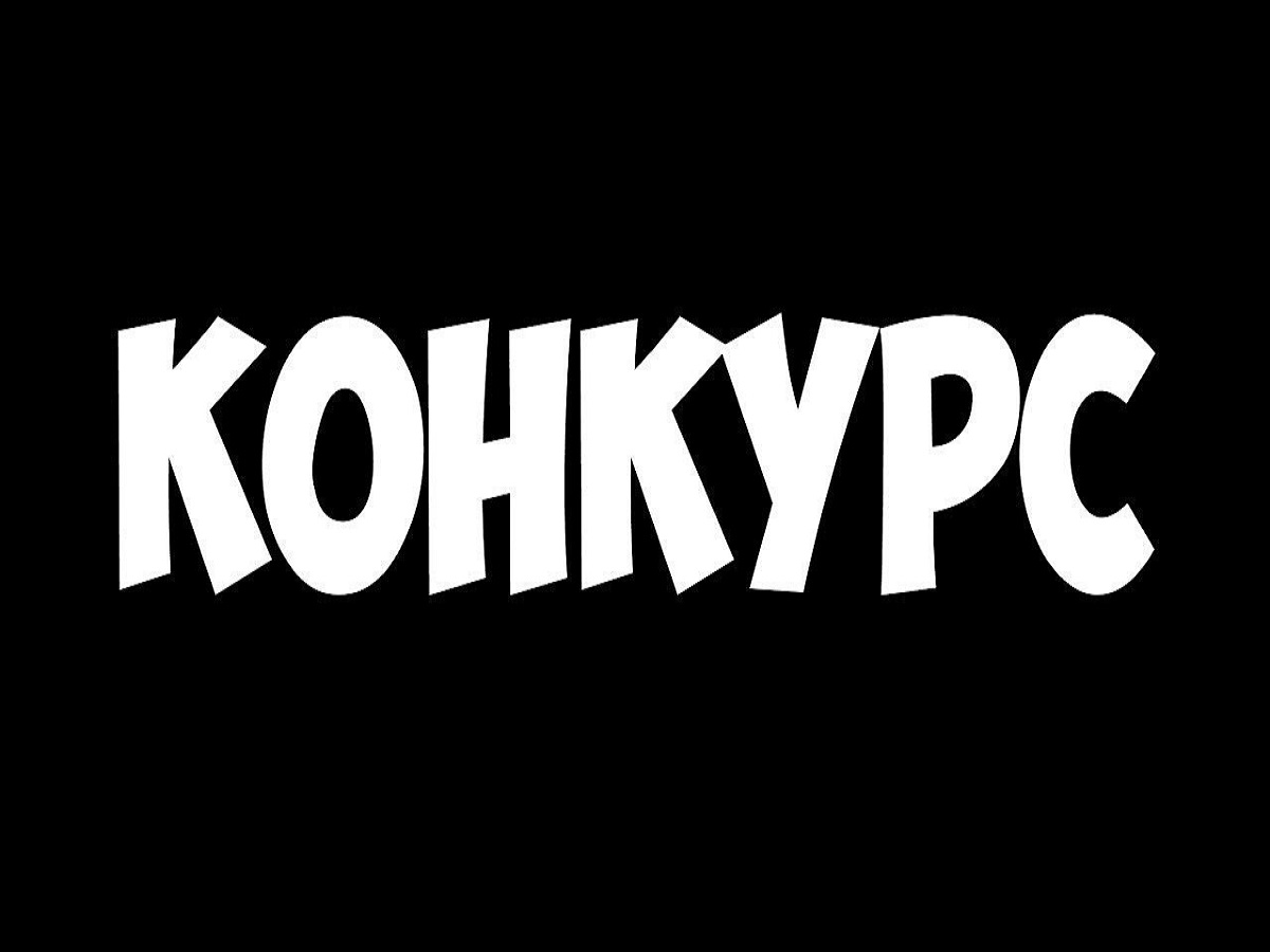 Об объявлении конкурсного отбора на государственную поддержку общественных инициатив и проектов.