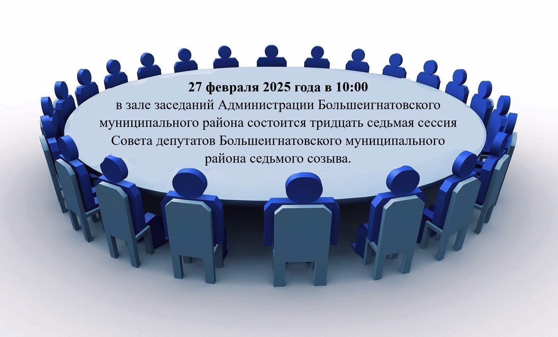 Тридцать седьмая сессия Совета депутатов Большеигнатовского муниципального района седьмого созыва.