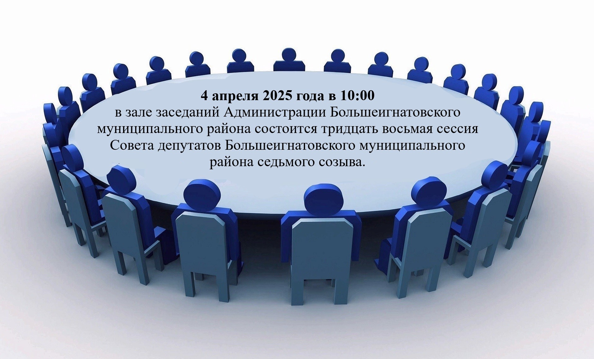 Тридцать восьмая сессия Совета депутатов Большеигнатовского муниципального района седьмого созыва.