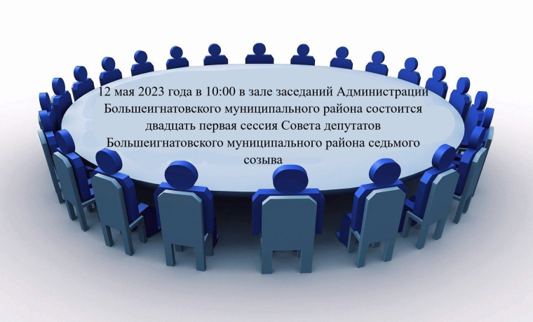 Состоится двадцать первая сессия Совета депутатов Большеигнатовского муниципального района седьмого созыва. Состоится двадцать первая сессия Совета депутатов Большеигнатовского муниципального района седьмого созыва.