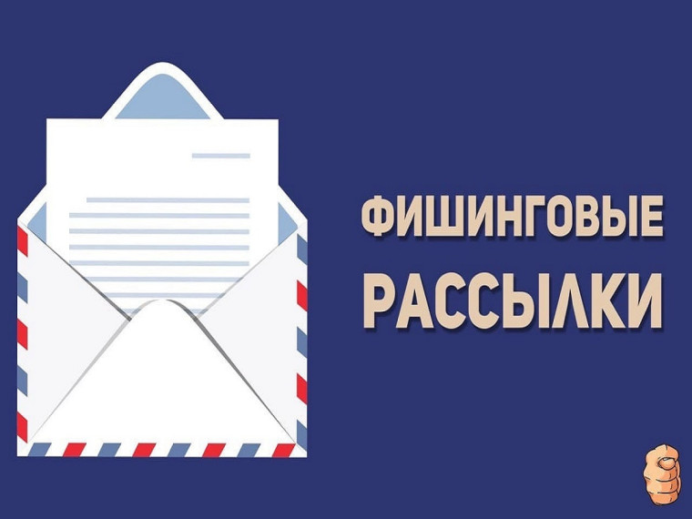 Рекомендации Министерства цифрового развития, связи и массовых коммуникаций Российской Федерации по эффективному распознаванию фишинговых писем. Рекомендации Министерства цифрового развития, связи и массовых коммуникаций Российской Федерации по эффективному распознаванию фишинговых писем.