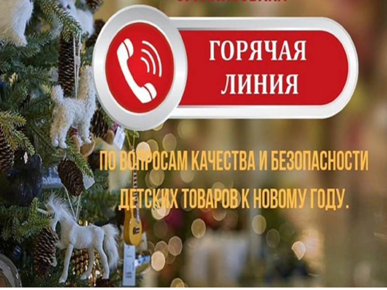 «О проведении «горячей линии» по вопросам качества и безопасности детских товаров, по выбору новогодних подарков». «О проведении «горячей линии» по вопросам качества и безопасности детских товаров, по выбору новогодних подарков».