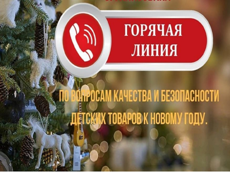 «О проведении «горячей линии» по вопросам качества и безопасности детских товаров, по выбору новогодних подарков».