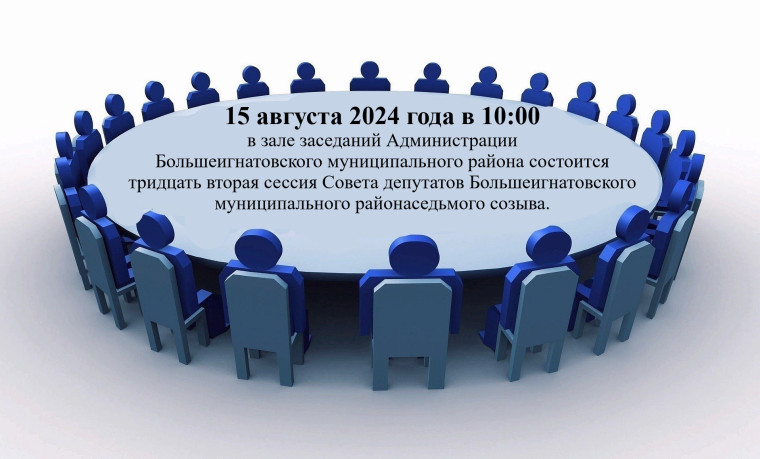Тридцать вторая сессия Совета депутатов Большеигнатовского муниципального района седьмого созыва. Тридцать вторая сессия Совета депутатов Большеигнатовского муниципального района седьмого созыва.