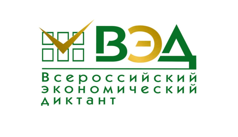 Всероссийский экономический диктант. Всероссийский экономический диктант.