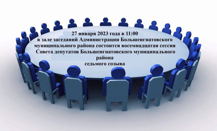 Состоится восемнадцатая сессия Совета депутатов Большеигнатовского муниципального района седьмого созыва. Состоится восемнадцатая сессия Совета депутатов Большеигнатовского муниципального района седьмого созыва.