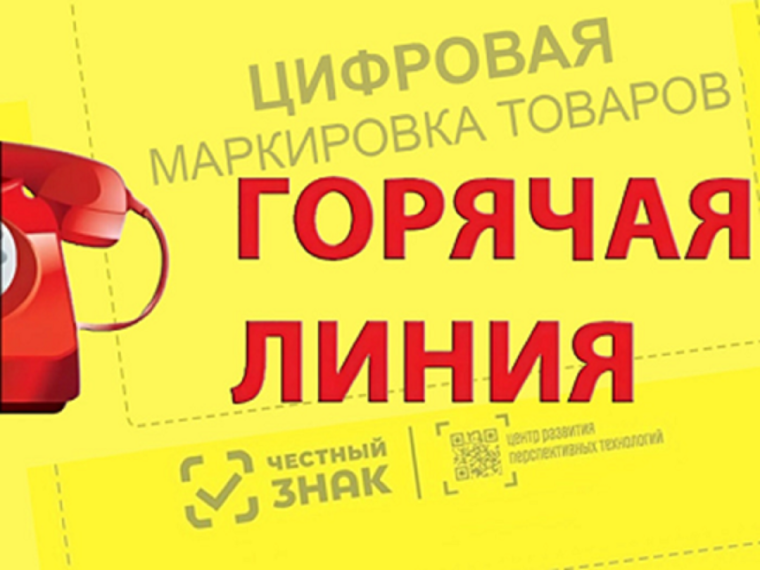 О проведении «горячей линии» по вопросам о цифровой маркировке товаров, приуроченное ко Всемирному дню качества (14 ноября). О проведении «горячей линии» по вопросам о цифровой маркировке товаров, приуроченное ко Всемирному дню качества (14 ноября).