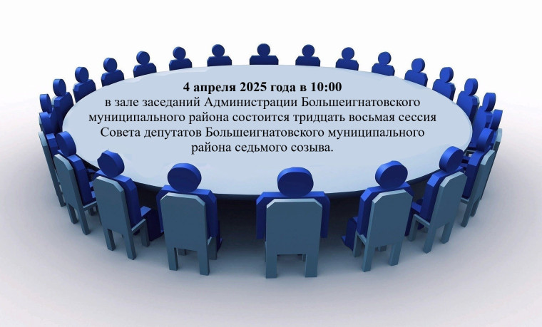 Тридцать восьмая сессия Совета депутатов Большеигнатовского муниципального района седьмого созыва. Тридцать восьмая сессия Совета депутатов Большеигнатовского муниципального района седьмого созыва.