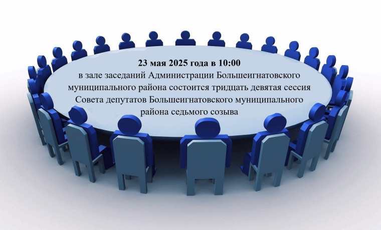 Тридцать девятая сессия Совета депутатов Большеигнатовского муниципального района седьмого созыва.. Тридцать девятая сессия Совета депутатов Большеигнатовского муниципального района седьмого созыва..