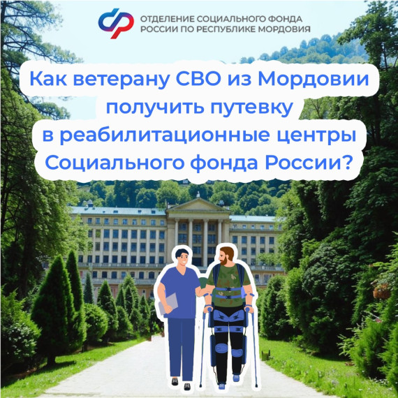 Как ветерану СВО из Мордовии получить путевку в реабилитационные центры Социального фонда России?. Как ветерану СВО из Мордовии получить путевку в реабилитационные центры Социального фонда России?.