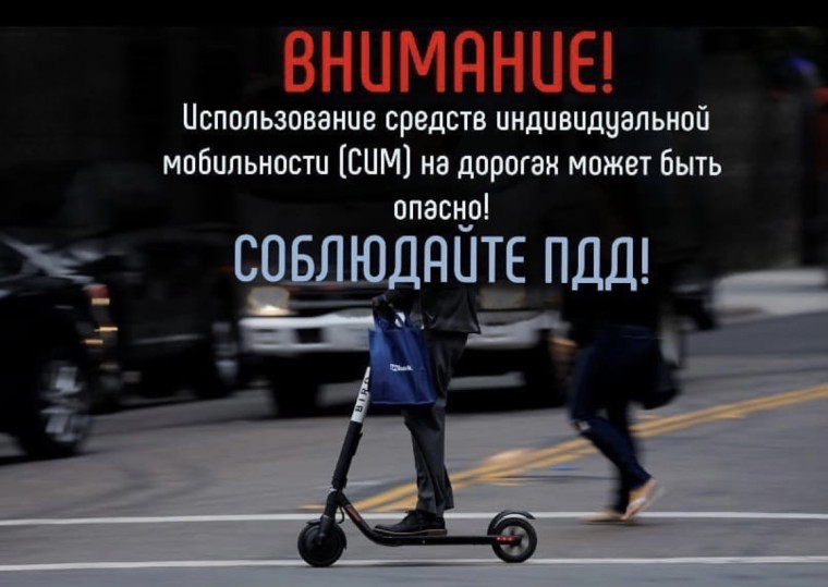 Что нужно знать при использовании современных средств индивидуальной мобильности (СИМ). Что нужно знать при использовании современных средств индивидуальной мобильности (СИМ).
